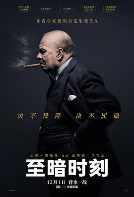 至暗时刻 - 影视剧导航封面