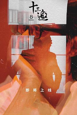 十三邀 第八季 - 影视剧导航封面