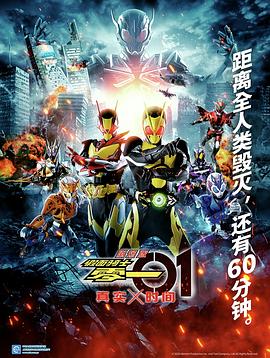 剧场版 假面骑士零一 真实×时间 - 影视剧导航封面