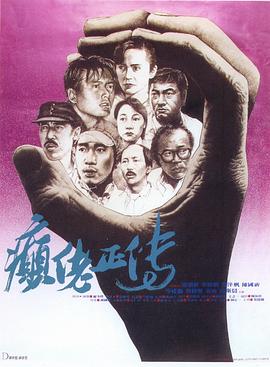 癫佬正传 - 影视剧导航封面
