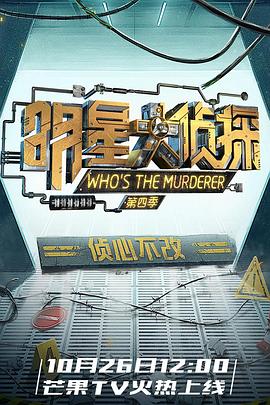 明星大侦探 第四季 - 影视剧导航封面