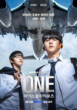 ONE：高中英雄们 - 影视剧导航封面