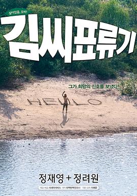 金氏漂流记 - 影视剧导航封面