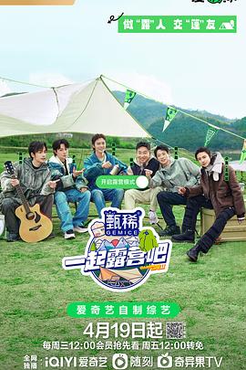一起露营吧 第二季 - 影视剧导航封面