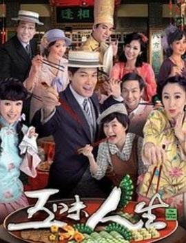 五味人生 - 影视剧导航封面