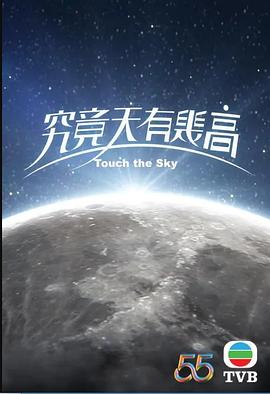 究竟天有几高 - 影视剧导航封面