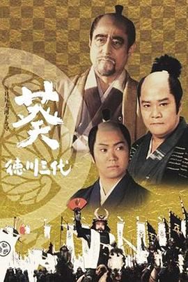 葵 德川三代 - 影视剧导航封面