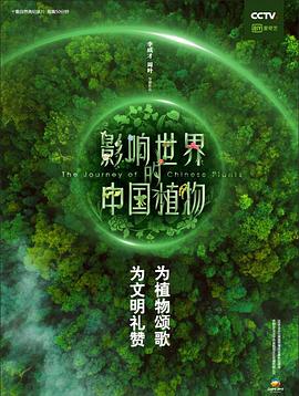 影响世界的中国植物 - 影视剧导航封面