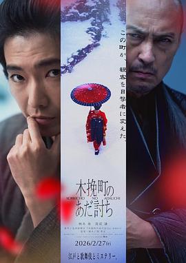 木挽町复仇记 - 影视剧导航封面