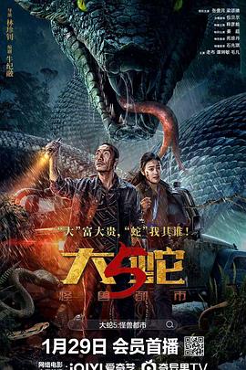 大蛇5：怪兽都市 - 影视剧导航封面