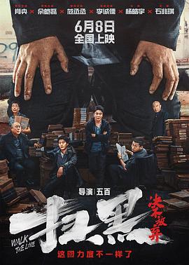 扫黑·决不放弃 - 影视剧导航封面