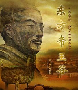 东方帝王谷 - 影视剧导航封面