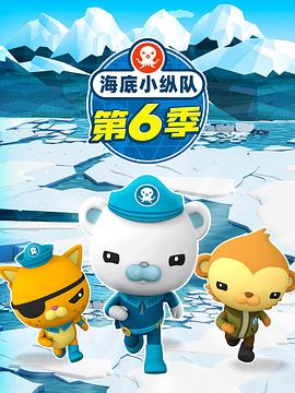 海底小纵队 第六季 - 影视剧导航封面