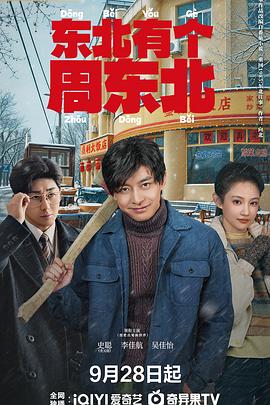 东北有个周东北 - 影视剧导航封面