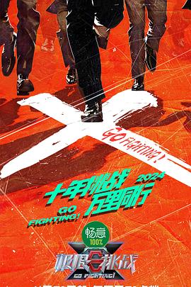 极限挑战 第十季 - 影视剧导航封面