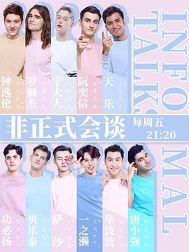 非正式会谈 第四季 - 影视剧导航封面