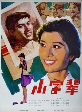 小字辈 - 影视剧导航封面