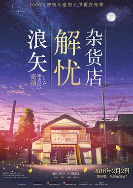 浪矢解忧杂货店 - 影视剧导航封面