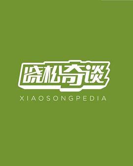 晓松奇谈 - 影视剧导航封面