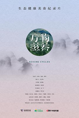 万物滋养 第一季 - 影视剧导航封面