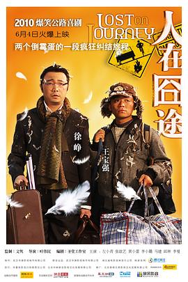 人在囧途 - 影视剧导航封面