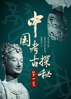中国考古探秘第一部 - 影视剧导航封面