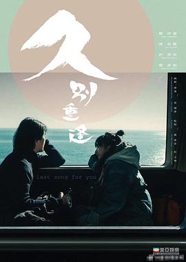 久别·重逢 - 影视剧导航封面