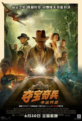 夺宝奇兵5：命运转盘 - 影视剧导航封面