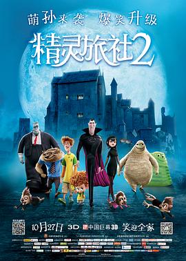精灵旅社2 - 影视剧导航封面