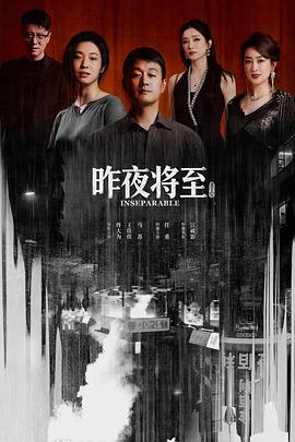 昨夜将至 - 影视剧导航封面