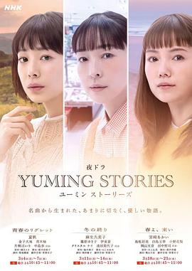 Yuming音乐故事 - 影视剧导航封面