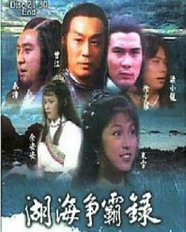 湖海争霸录 - 影视剧导航封面