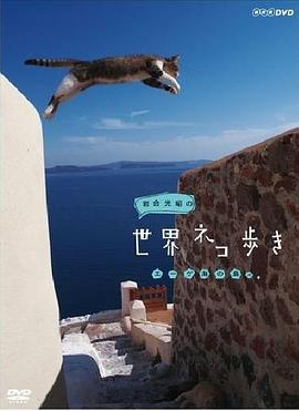 岩合光昭的猫步走世界 - 影视剧导航封面