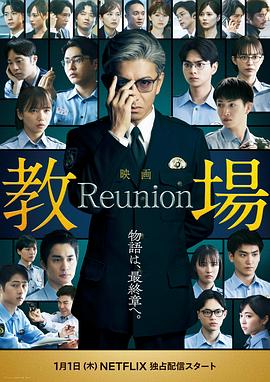 教场 Reunion - 影视剧导航封面