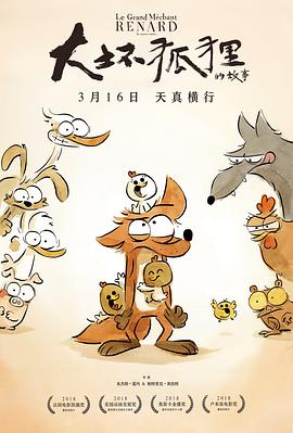大坏狐狸的故事 - 影视剧导航封面