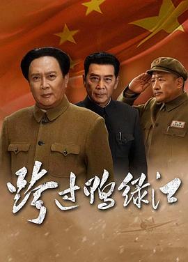 跨过鸭绿江 - 影视剧导航封面