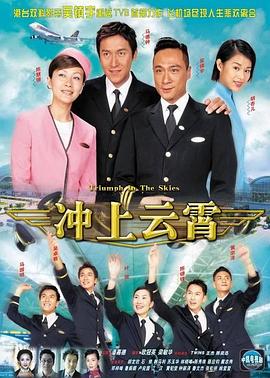 冲上云霄 - 影视剧导航封面