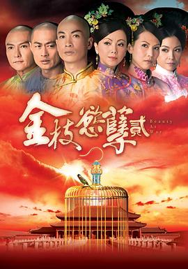 金枝欲孽2 - 影视剧导航封面