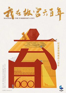 我在故宫六百年 - 影视剧导航封面