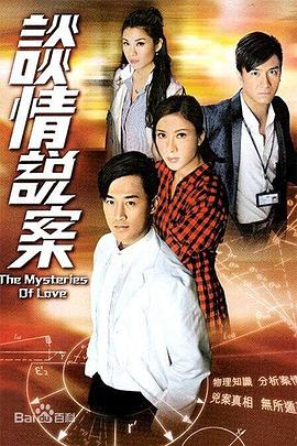 谈情说案 - 影视剧导航封面
