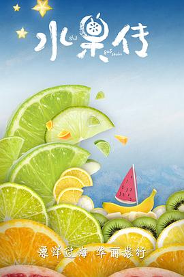 水果传 第一季 - 影视剧导航封面