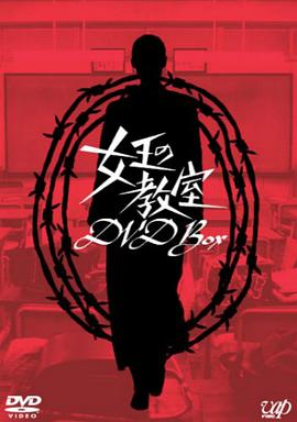 女王的教室 - 影视剧导航封面