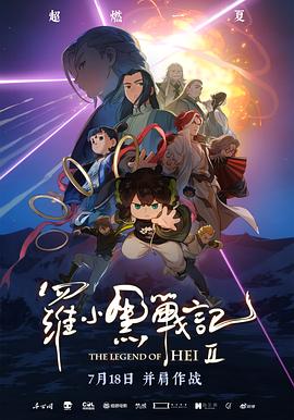 罗小黑战记2 - 影视剧导航封面