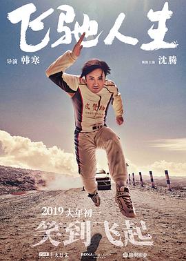 飞驰人生 - 影视剧导航封面