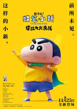 蜡笔小新：新次元！超能力大决战 - 影视剧导航封面