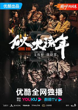 似火流年 - 影视剧导航封面
