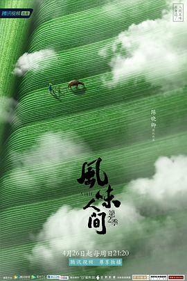 风味人间 第二季 - 影视剧导航封面