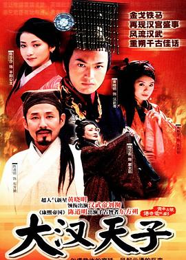 大汉天子 - 影视剧导航封面