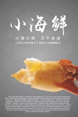 小海鲜 - 影视剧导航封面