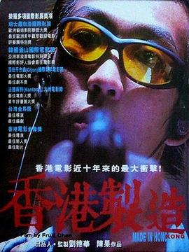 香港制造 - 影视剧导航封面